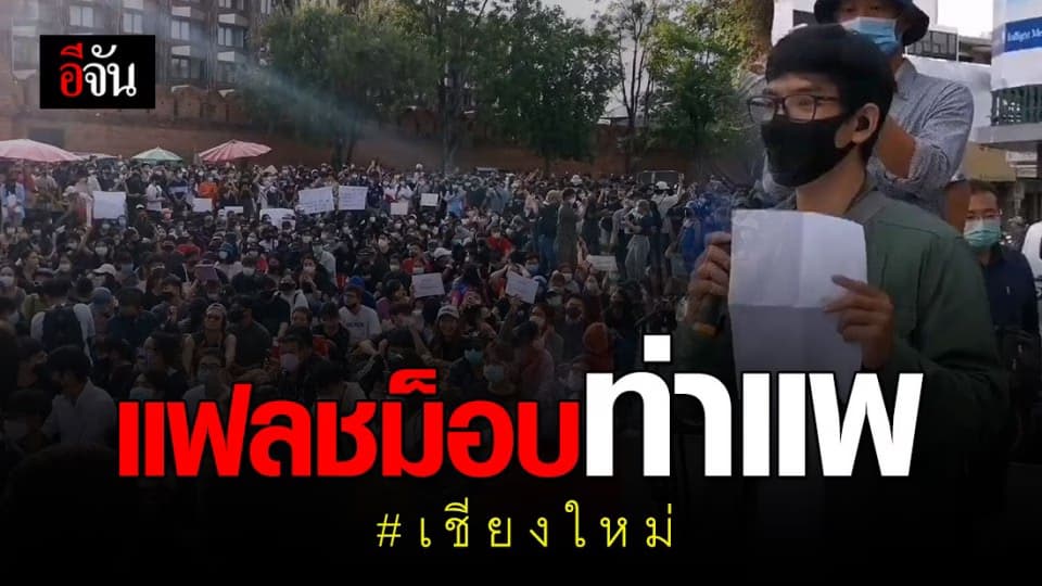 นศ.-ปชช. กว่าพันคน รวมตัวจัดแฟลชม็อบกลางลานท่าแพ