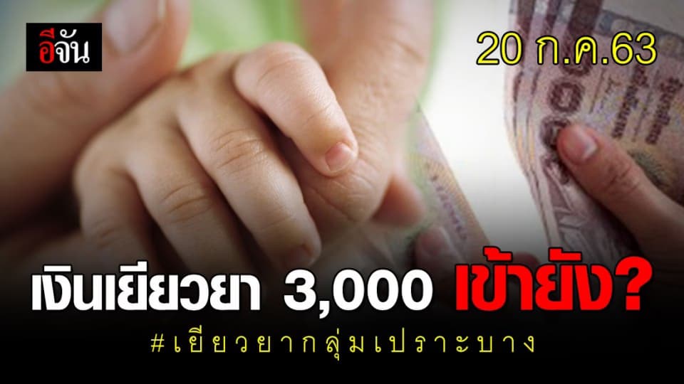 เงินเยียวยากลุ่มเปราะบาง 3,000 บาท เข้าวันนี้!