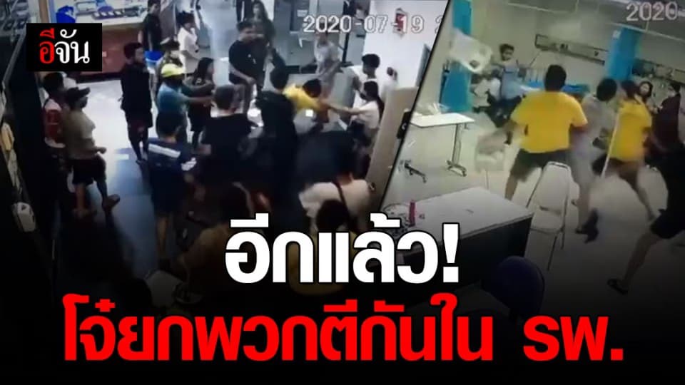 ตีกันใน รพ. อีกแล้ว!! โจ๋ยกพวกไล่ทำร้ายคู่อริ หมอ-พยาบาล โดนด้วย