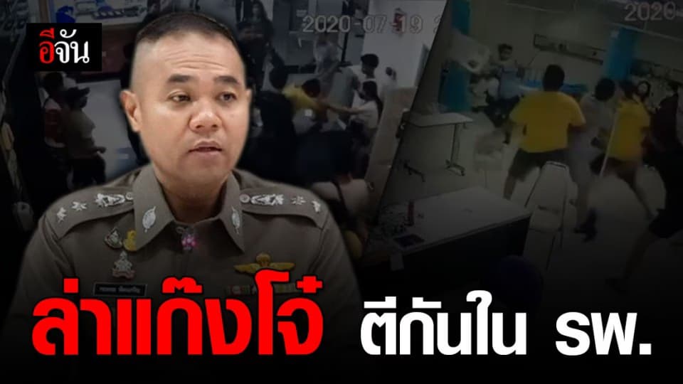 เตรียมเอาผิด แก๊งโจ๋ยกพวกตะลุมบอนใน รพ.