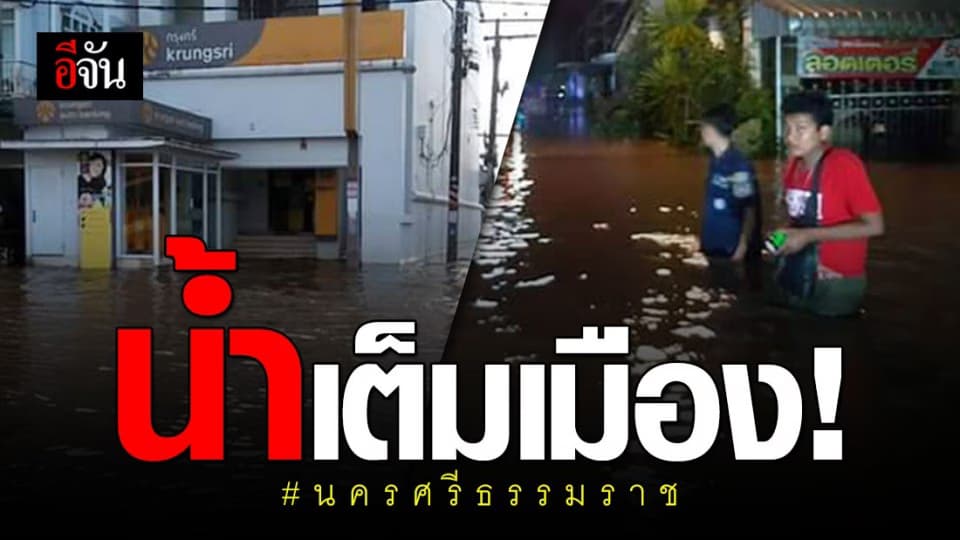 เมืองคอนอ่วม! ฝนถล่ม น้ำทะลักท่วมกลางดึก ชาวบ้านตั้งตัวไม่ทัน