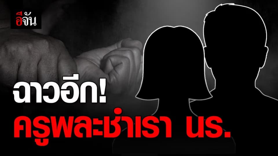 บุรีรัมย์ฉาวอีกแล้ว! แม่ร้องสื่อลูกสาวถูกครูพละล่อลวงไปขืนใจ