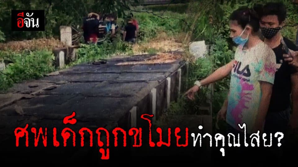 ศพลูกหายจากสุสาน! พ่อแม่หวั่นถูกนำไปทำคุณไสย