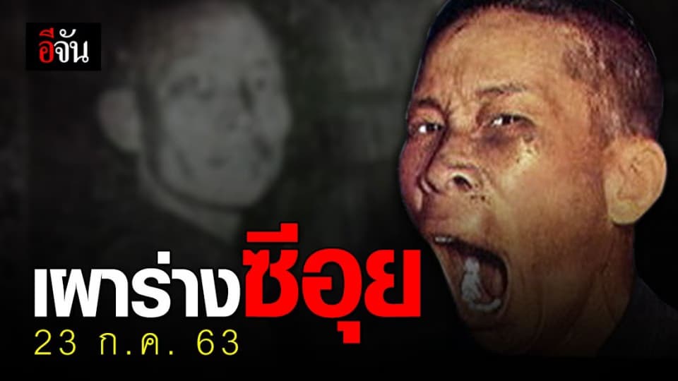 จบคดีซีอุย! เตรียมฌาปนกิจ 23 ก.ค. 63 ล้างมลทิน 60 ปี