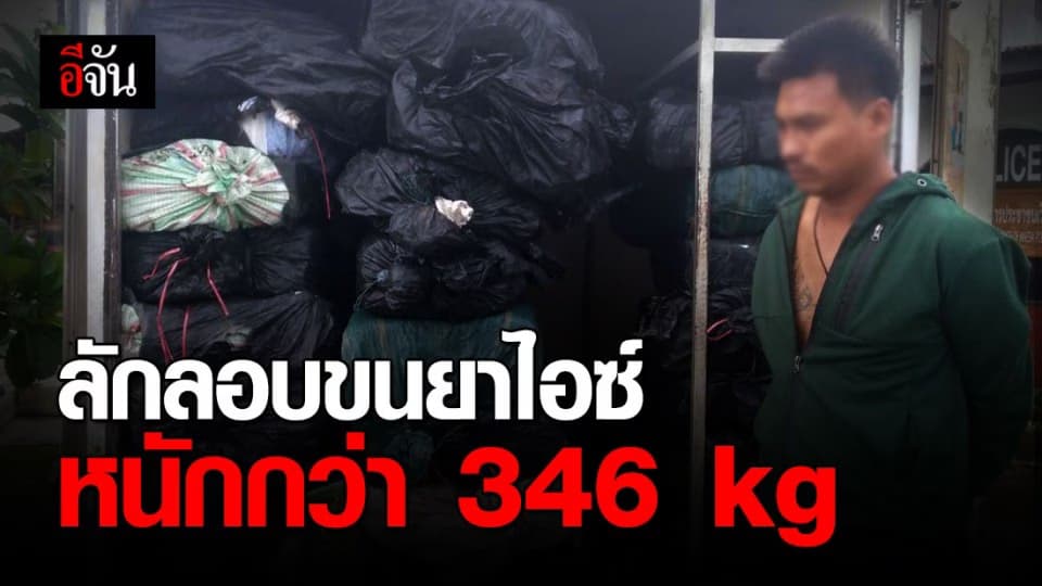 ฉก.ม.2 สกัดจับ แก๊งขนยาไอซ์ 346 KG และยาเค 40 KG