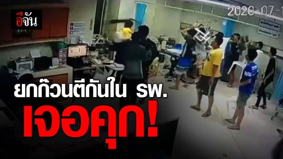 เตือนนักเลง รพ. ตีกันในโรงพยาบาล ติดคุกแน่