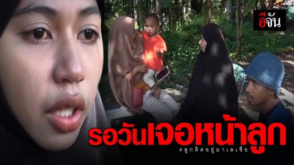 ผู้ว่าฯปัตตานี เร่งประสานทางการมาเลเซีย พาลูกน้อยวัย 3 เดือนกลับไทยให้แม่ชาวปัตตานี