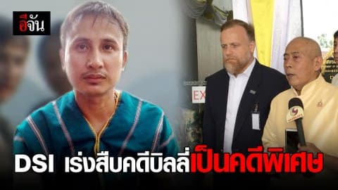 ดีเอสไอพร้อมไขคดี “บิลลี่” หายตัวไป ?