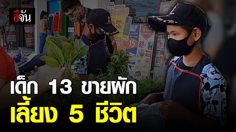 ชีวิตจริงยิ่งกว่าละคร! เด็กน้อยวัย 13  เร่ขายผัก หาเลี้ยงตัวเองและครอบครัว
