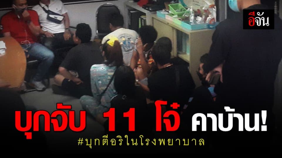 จับแล้ว 11 ผู้ต้องหา ทำร้ายร่างกายแพทย์ พยาบาลและทะเลาะวิวาทในโรงพยาบาล จ.สมุทรปราการ