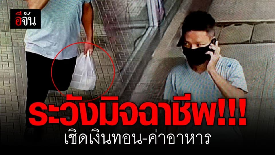 ทำเป็นรีบ!!! มิจฉาชีพโทรสั่งอาหาร ก่อนเชิดเงินทอน-อาหาร หนีเข้ากลีบเมฆ