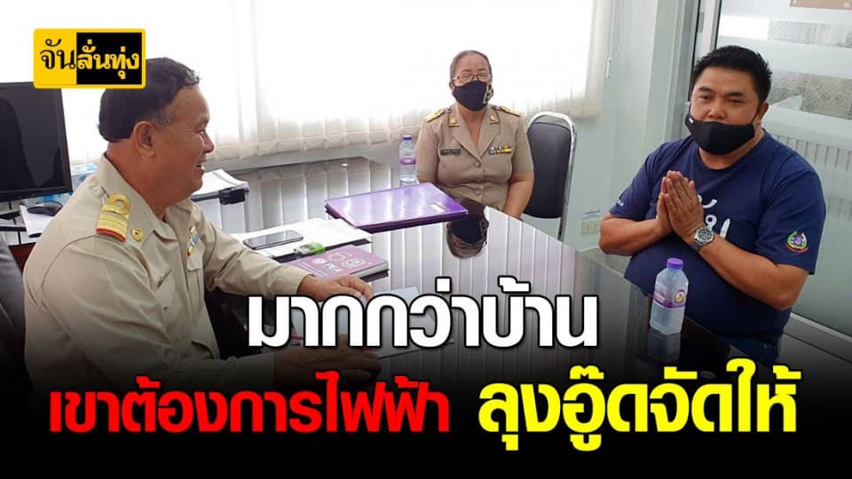 ลุงอู๊ดอีจันนำทีม สานฝันครอบครัวป้าเยย เดินหน้าลุยต่อไฟฟ้าเข้าบ้าน สร้างเเสงของชีวิต