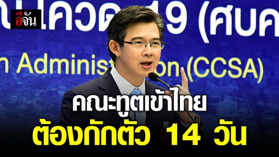 ไม่มีข้อยกเว้น! คณะทูตเข้าไทย ต้องกักตัว 14 วัน ตามมาตรการ