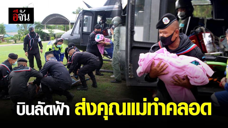 ปรบมือรัวๆ…เจ้าหน้าที่ส่งคุณแม่ป้ายแดงขึ้น ฮ. บินลัดฟ้าทำคลอดที่ รพ.