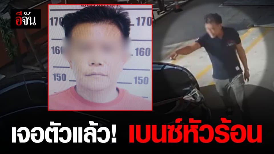 ตำรวจหนองสองห้อง จ.ขอนแก่น ตามจนเจอ! ชายขับเบนซ์ตบหน้าตาวัย 69 ปี