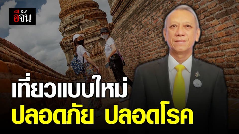 เที่ยวให้หายคิดถึง! ททท.เปิดคู่มือเส้นทางเที่ยว ปลอดภัย ปลอดโรค