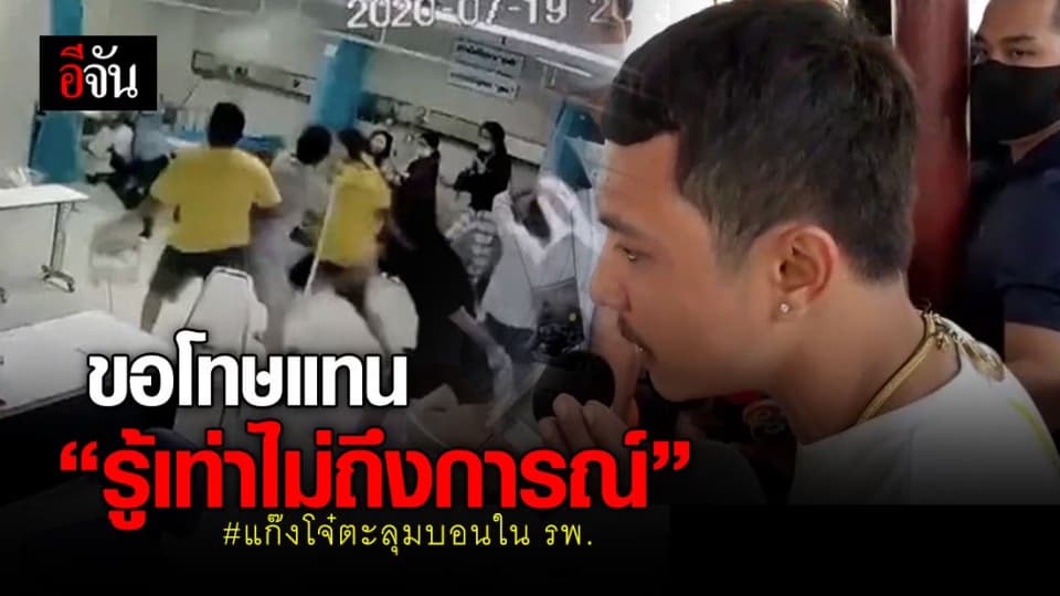 รุ่นพี่หงายการ์ด “น้องรู้เท่าไม่ถึงการณ์” ลั่น หมอรักษาช้าทำรุ่นน้องเกิดโทสะ
