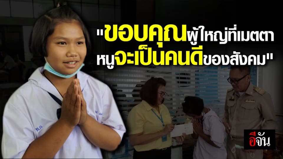 เปิดบัญชีช่วยเหลือน้องเตย เด็ก ป.6 ยอดกตัญญู ดูแลแม่พิการ