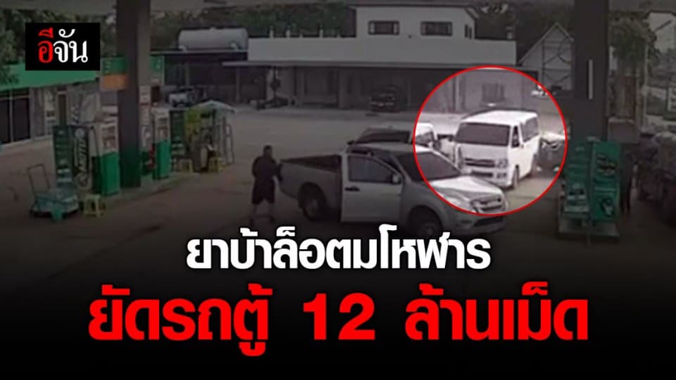 สุดระทึก! ปปส.ภาค 4 สกัดจับ รถตู้ขนยาบ้า 12 ล้านเม็ด