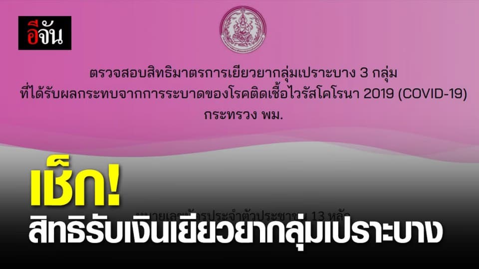 กลุ่มเปราะบางรับเงินเยียวยา 3,000 บาท ใครมีสิทธิเช็กเลย!