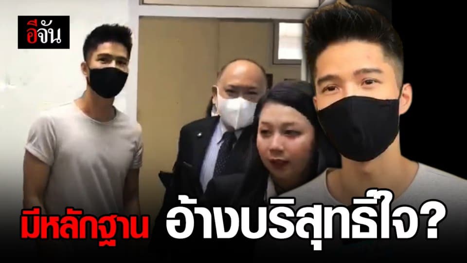 ด่วน! ฌอน บูรณะหิรัญ เข้าพบตำรวจครั้งเเรก ชี้แจงกรณีขอรับบริจาค