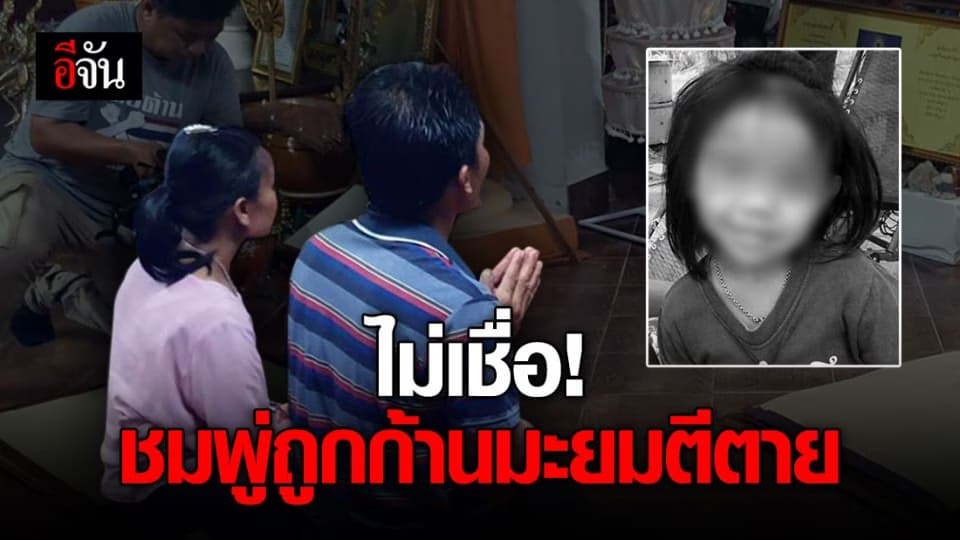 พ่อแม่ ไม่เชื่อ น้องชมพู่ถูกตีด้วยก้านมะยม-ถูกทรมานให้ตาย