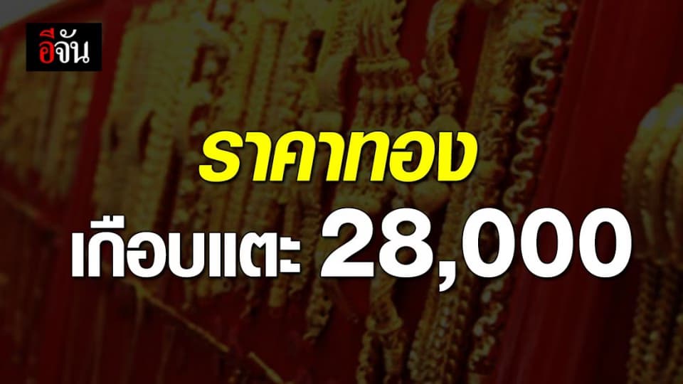 พุ่งไม่หยุด! ราคาทองวันนี้ ขึ้น 50 บาท เกือบแตะ 28,000 บาท