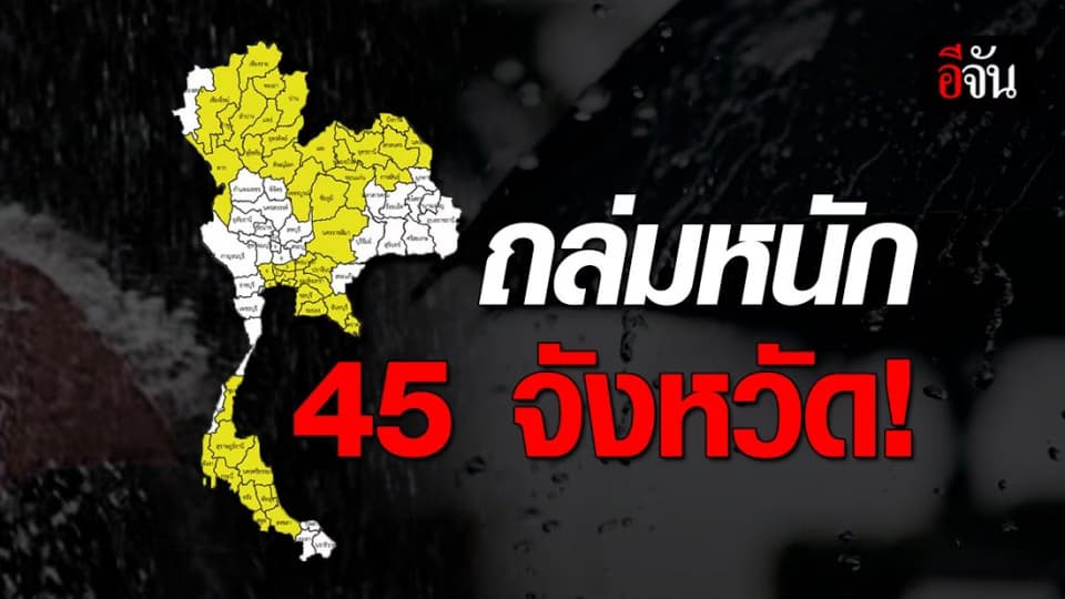 กรมอุตุฯ เตือน 45 จังหวัด เหนือ-อิสาน-ออก-ใต้ รับมือฝนตกหนัก