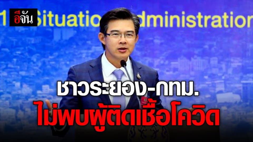 สธ.ตรวจคนระยองและกทม. ผลเป็นลบ ไม่พบผู้ติดเชื้อ