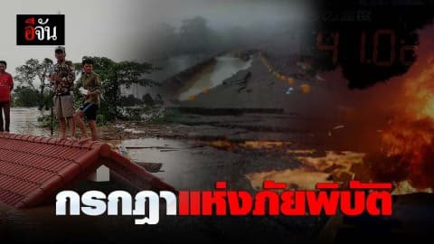 กรกฎาคมแห่งภัยพิบัติ