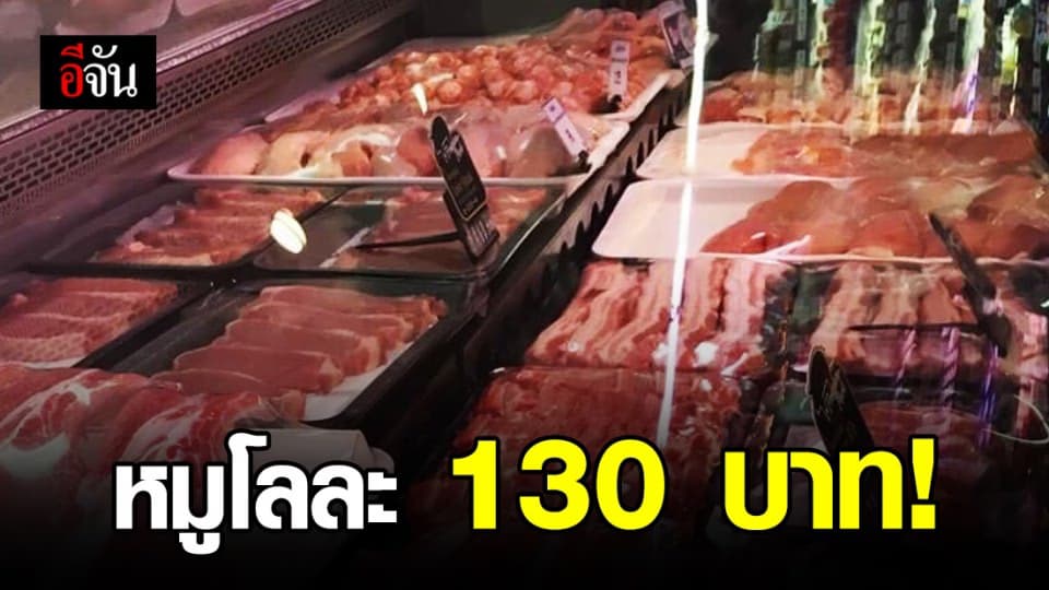 เริ่มวันนี้ 21 ก.ค. ขายหมูราคาถูกโลละ 130 บาท-ไม่ผ่านพ่อค้าคนกลาง