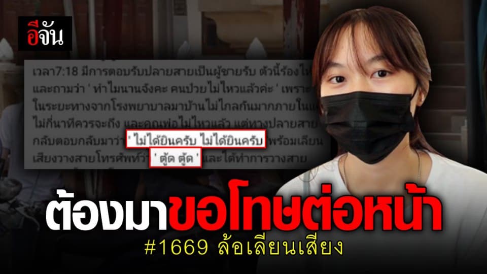 ลูกสาวโวย คนรับสาย 1669 เลียนเสียงตู๊ดๆ ทั้งที่พ่ออาการเป็นตายเท่ากัน ต้องมาขอโทษต่อหน้า