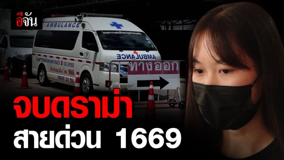 จบด้วยดี! ดราม่าสายด่วน 1669 รพ.ราชบุรี นำเจ้าหน้าที่ขอโทษครอบครัวผู้เสียชีวิต