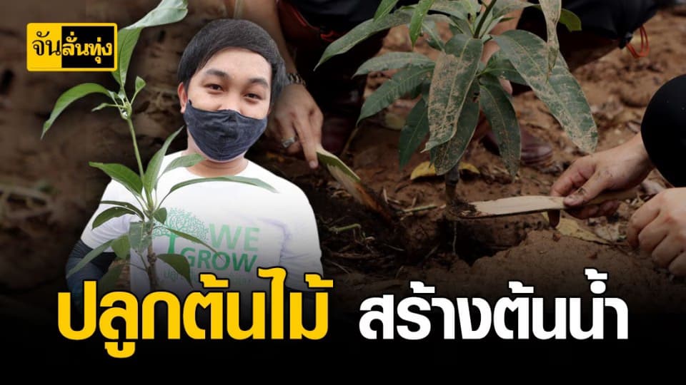 อีจันร่วมปลูกต้นไม้ สร้างความชุ่มชื้น ต้นแม่น้ำยม