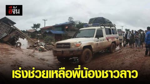 เร่งช่วยเหลือพี่น้องชาวลาวที่ประสบภัย เขื่อนเซเปียน-เซน้ำน้อยแตก!!!