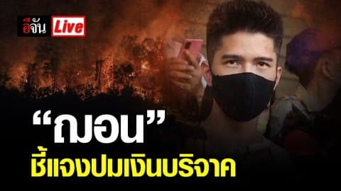 ฌอน เข้าพบตำรวจ สภ.ปากเกร็ด ชี้แจงปมเงินบริจาค