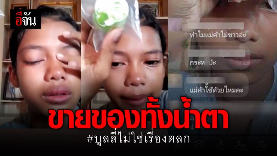 เด็ก ม.2 ไลฟ์สดขายสบู่-ครีม ถูกบูลลี่ รุมเหยียดสีผิว
