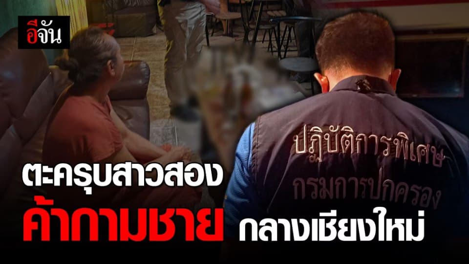 เปิดร้านนวดบังหน้า! แต่ลับหลังค้ากามวัยรุ่นชายอายุต่ำกว่า 18!