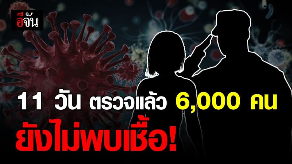 สธ.รายงานความคืบหน้าสอบสวนโรคในพื้นที่ระยอง-กทม.