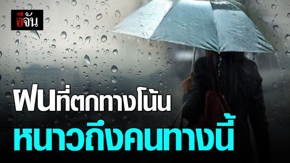 กรมอุตุนิยมวิทยา รายงานสภาพอากาศ ไทยมีฝนต่อเนื่อง – ระวังน้ำท่วมฉับพลัน