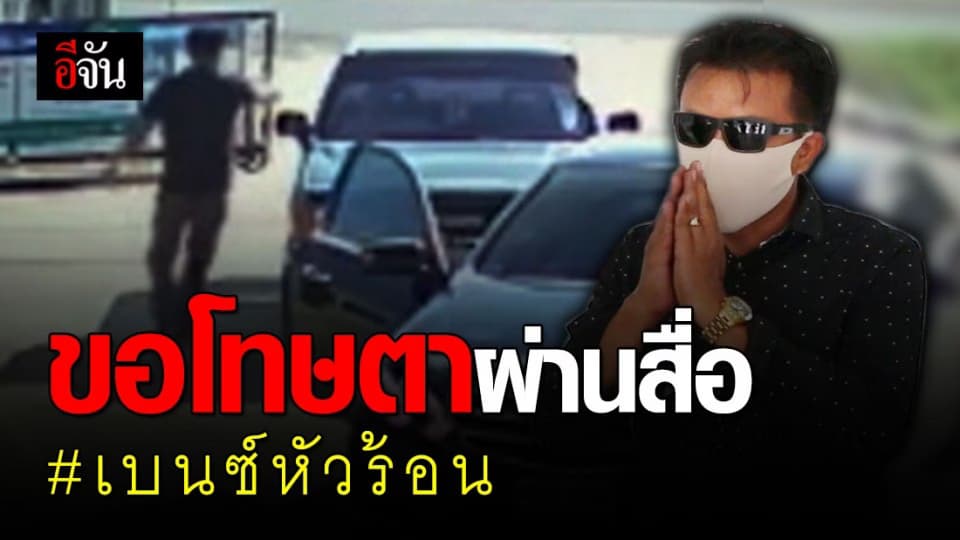 ชายขับเบนซ์หัวร้อน โผล่ให้ปากคำตำรวจหนองสองห้อง