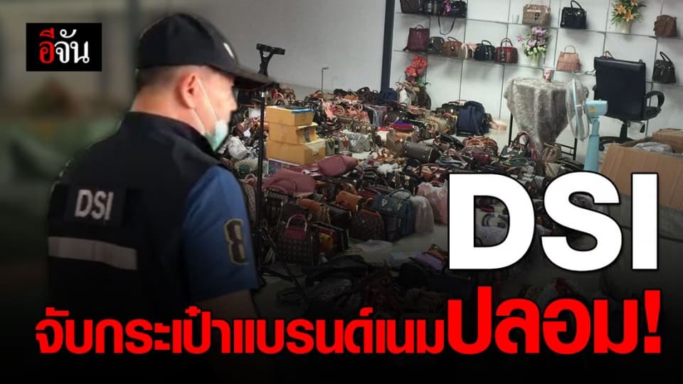 DSI บุกค้นโกดังเก็บกระเป๋าแบรนด์เนมปลอม ยึดกว่า 40,000 ชิ้น