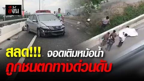 สุดสลด รถเสียจอดเติมหม้อน้ำรถยนต์ ถูกชนกระเด็นตกทางด่วนดับ
