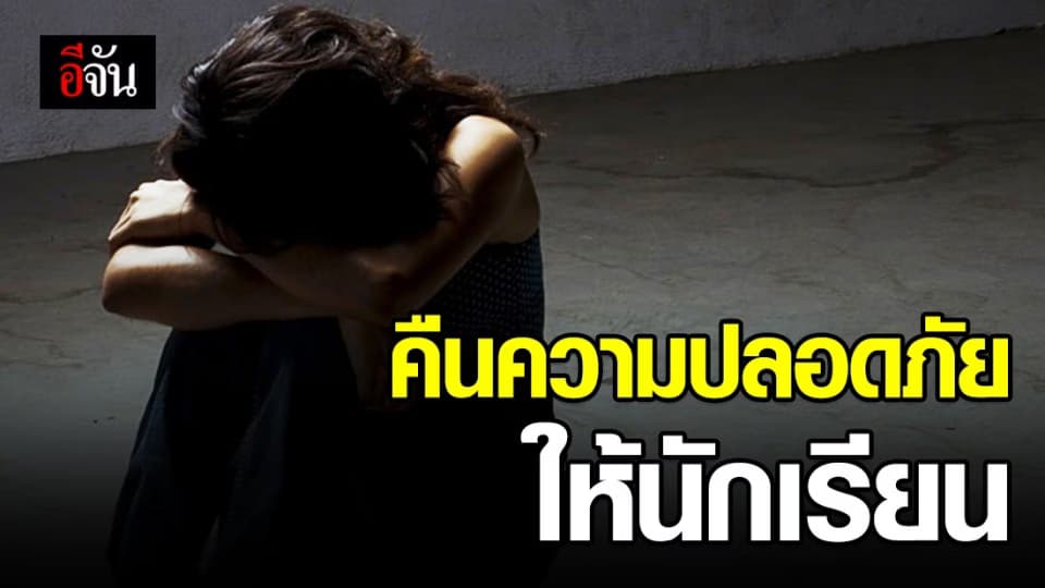 ศธ. เปิดศูนย์คุ้มครองนักเรียน นักศึกษา ถูกล่วงละเมิดทางเพศ