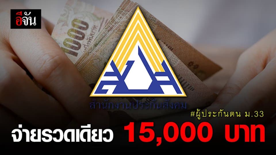 ไฟเขียว! เยียวยาผู้ประกันตน ม.33  จ่ายรวดเดียว 15,000 บาท