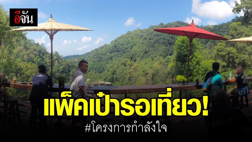 เจ้าหน้าที่ อสม. – รพ.สต. แพ็คเป๋ารอเที่ยวเลย! #โครงการกำลังใจ
