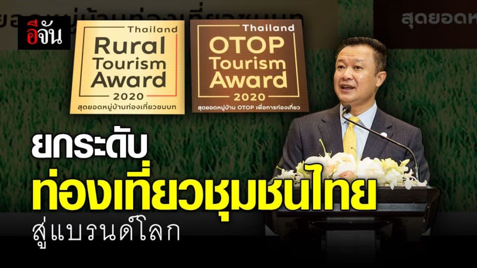 หมู่บ้านไหน จะได้เป็นสุดยอดหมู่บ้านท่องเที่ยวชนบท ?