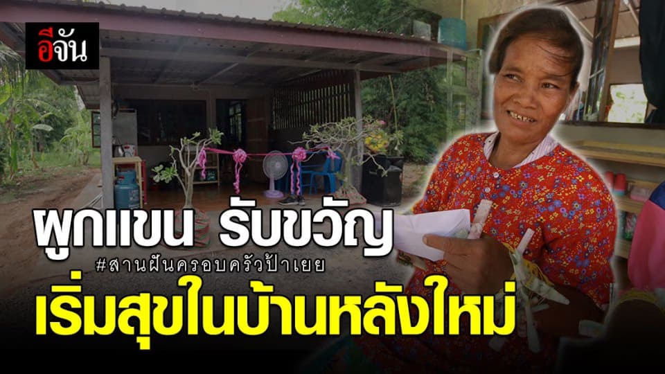 ผู้นำท้องถิ่น-ทีมลุงอู๊ดอีจัน ร่วมมอบบ้านใหม่ให้ป้าเยย สุขล้นงานทั้งคนให้คนรับ