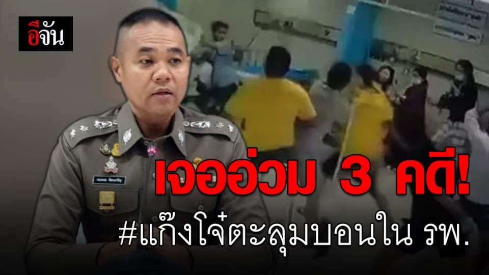 แก๊งโจ๋ตะลุมบอนใน รพ.จ.สมุทรปราการ อ่วม! ตำรวจแยกแจ้ง 3 คดี
