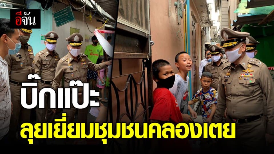 ผบ.ตร.นำทีมตำรวจ ลงพื้นที่ชุมชนคลองเตย มอบถุงยังชีพหลังเหตุไฟไหม้